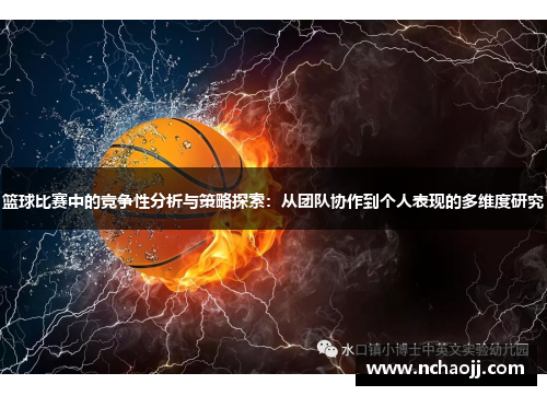 篮球比赛中的竞争性分析与策略探索:从团队协作到个人表现的多维度研究
