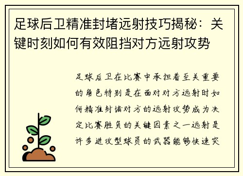 足球后卫精准封堵远射技巧揭秘:关键时刻如何有效阻挡对方远射攻势