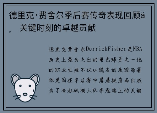 德里克·费舍尔季后赛传奇表现回顾与关键时刻的卓越贡献