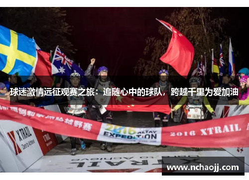 球迷激情远征观赛之旅:追随心中的球队,跨越千里为爱加油