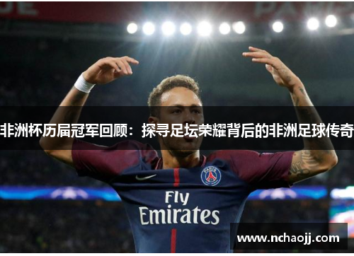 非洲杯历届冠军回顾:探寻足坛荣耀背后的非洲足球传奇