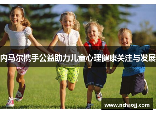 内马尔携手公益助力儿童心理健康关注与发展