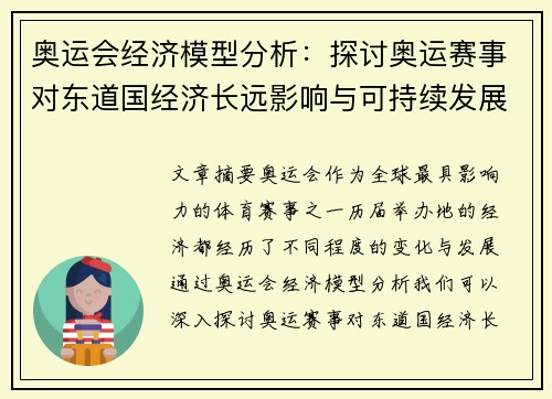 奥运会经济模型分析：探讨奥运赛事对东道国经济长远影响与可持续发展