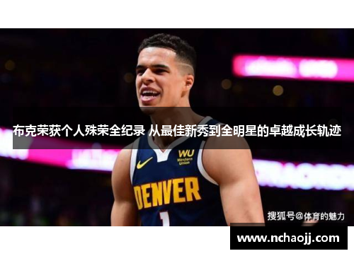 布克荣获个人殊荣全纪录 从最佳新秀到全明星的卓越成长轨迹