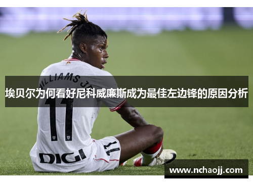 埃贝尔为何看好尼科威廉斯成为最佳左边锋的原因分析