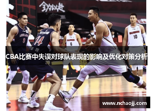 CBA比赛中失误对球队表现的影响及优化对策分析