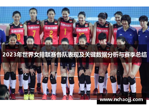 2023年世界女排联赛各队表现及关键数据分析与赛季总结