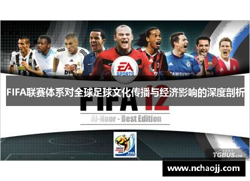 FIFA联赛体系对全球足球文化传播与经济影响的深度剖析