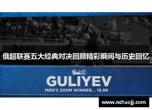 俄超联赛五大经典对决回顾精彩瞬间与历史回忆