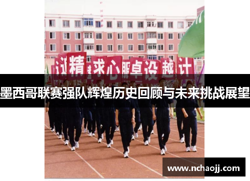 墨西哥联赛强队辉煌历史回顾与未来挑战展望