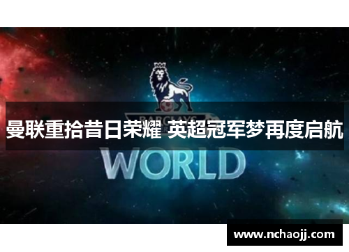 曼联重拾昔日荣耀 英超冠军梦再度启航