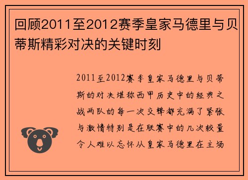 回顾2011至2012赛季皇家马德里与贝蒂斯精彩对决的关键时刻