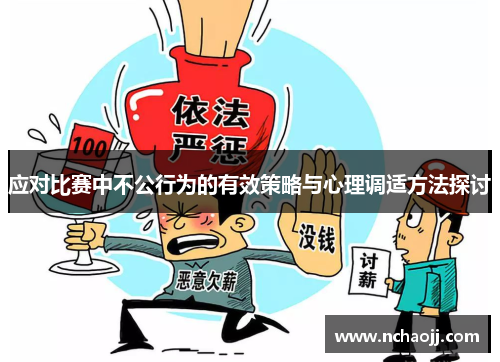 应对比赛中不公行为的有效策略与心理调适方法探讨