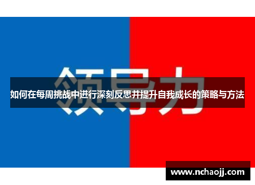 如何在每周挑战中进行深刻反思并提升自我成长的策略与方法