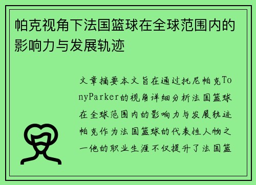 帕克视角下法国篮球在全球范围内的影响力与发展轨迹