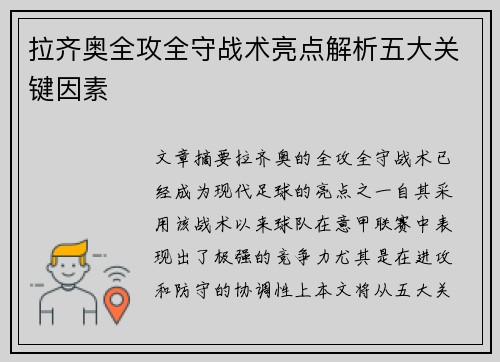 拉齐奥全攻全守战术亮点解析五大关键因素