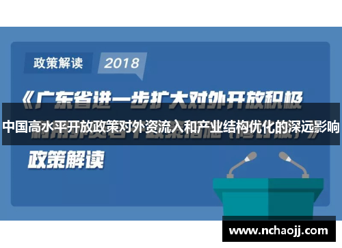 中国高水平开放政策对外资流入和产业结构优化的深远影响