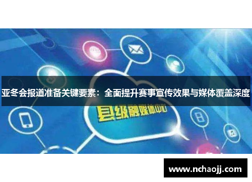 亚冬会报道准备关键要素：全面提升赛事宣传效果与媒体覆盖深度