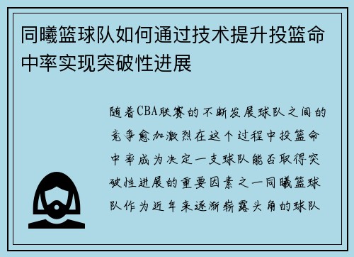 同曦篮球队如何通过技术提升投篮命中率实现突破性进展