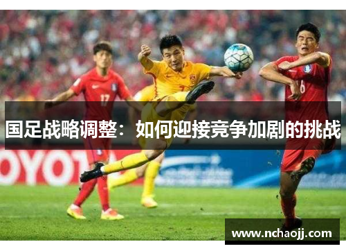国足战略调整：如何迎接竞争加剧的挑战