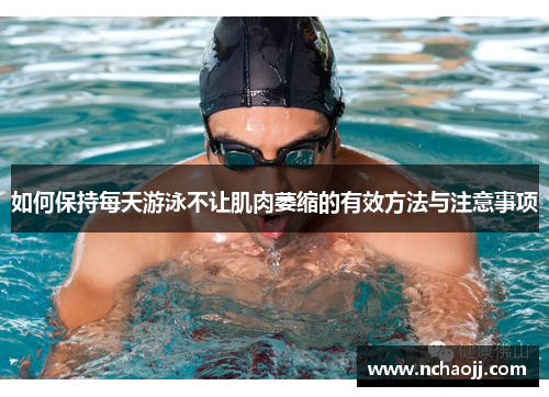 如何保持每天游泳不让肌肉萎缩的有效方法与注意事项