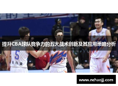 提升CBA球队竞争力的五大战术创新及其应用策略分析