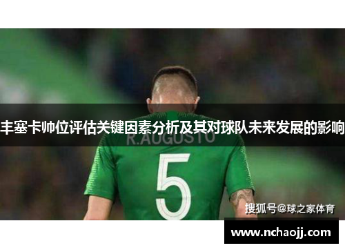 丰塞卡帅位评估关键因素分析及其对球队未来发展的影响