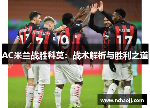 AC米兰战胜科莫：战术解析与胜利之道