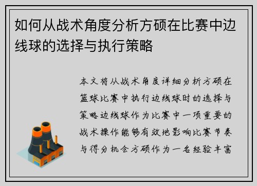 如何从战术角度分析方硕在比赛中边线球的选择与执行策略