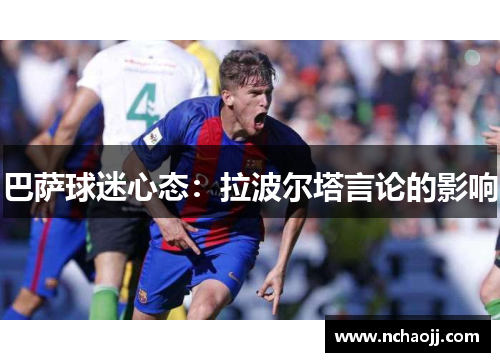 巴萨球迷心态：拉波尔塔言论的影响