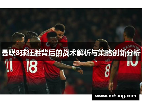 曼联8球狂胜背后的战术解析与策略创新分析