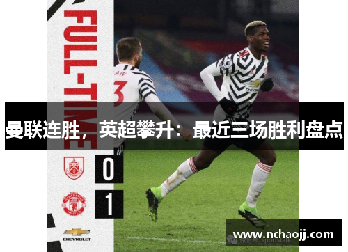 曼联连胜，英超攀升：最近三场胜利盘点