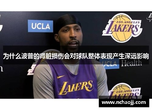为什么波普的肾脏损伤会对球队整体表现产生深远影响