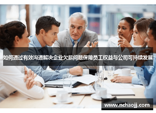 如何通过有效沟通解决企业欠薪问题保障员工权益与公司可持续发展