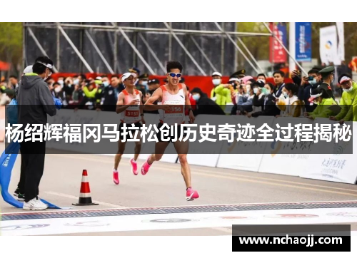 杨绍辉福冈马拉松创历史奇迹全过程揭秘