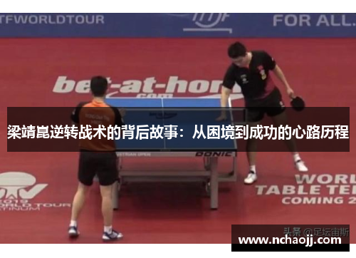 梁靖崑逆转战术的背后故事：从困境到成功的心路历程