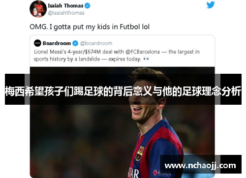 梅西希望孩子们踢足球的背后意义与他的足球理念分析