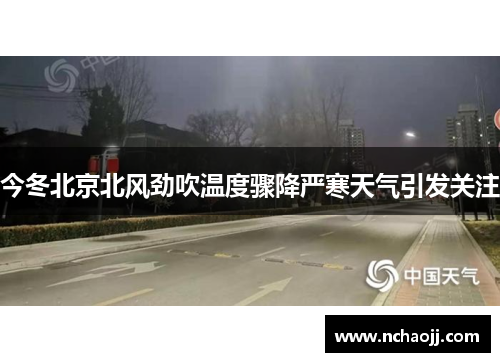 今冬北京北风劲吹温度骤降严寒天气引发关注