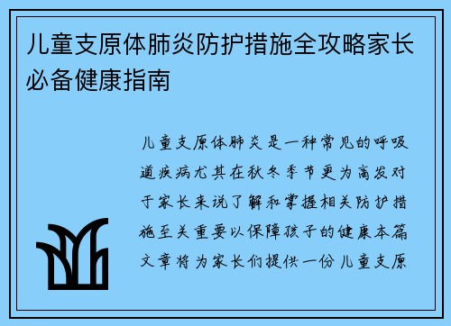 儿童支原体肺炎防护措施全攻略家长必备健康指南