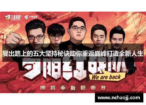 复出路上的五大坚持秘诀助你重返巅峰打造全新人生