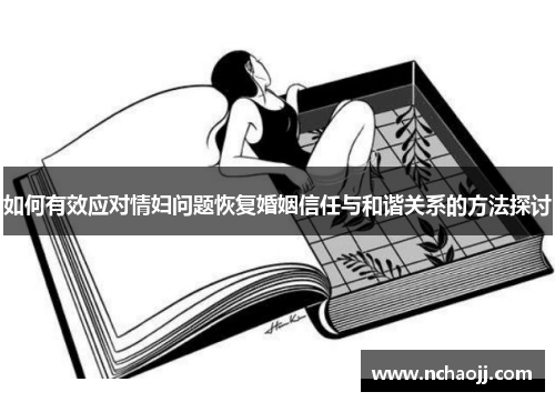 如何有效应对情妇问题恢复婚姻信任与和谐关系的方法探讨