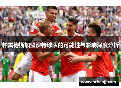 帕雷德斯加盟沙特球队的可能性与影响深度分析