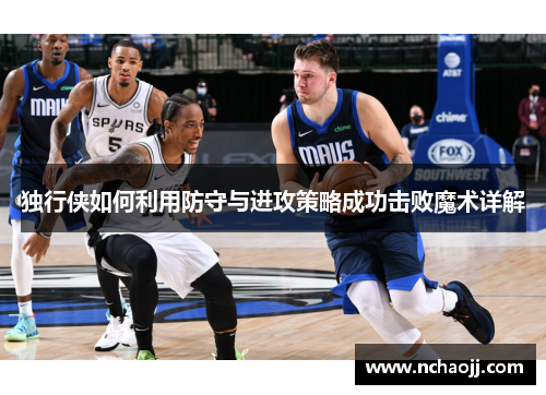 独行侠如何利用防守与进攻策略成功击败魔术详解