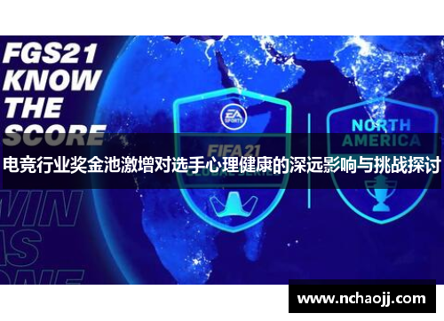 电竞行业奖金池激增对选手心理健康的深远影响与挑战探讨