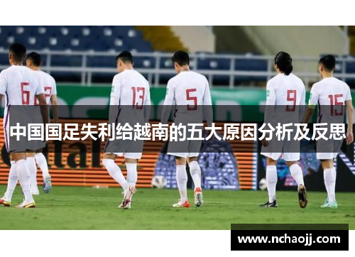 中国国足失利给越南的五大原因分析及反思