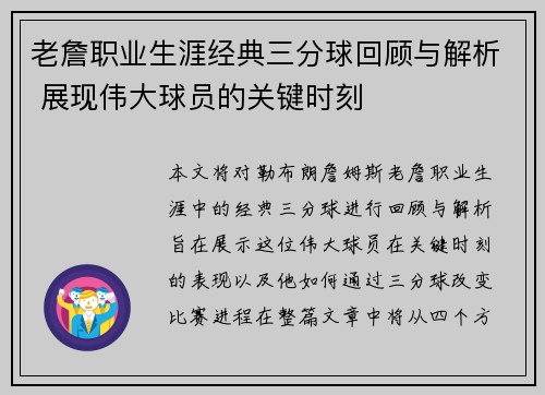 老詹职业生涯经典三分球回顾与解析 展现伟大球员的关键时刻