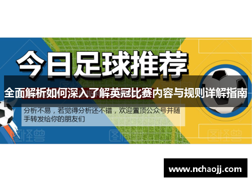 全面解析如何深入了解英冠比赛内容与规则详解指南
