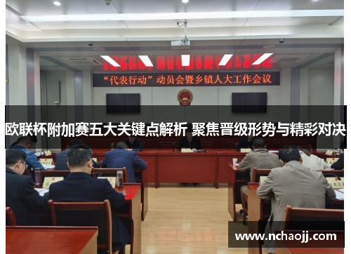 欧联杯附加赛五大关键点解析 聚焦晋级形势与精彩对决 欧联杯附加赛五大关键点解析 聚焦晋级形势与精彩对决