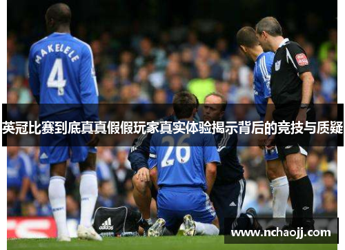 英冠比赛到底真真假假玩家真实体验揭示背后的竞技与质疑