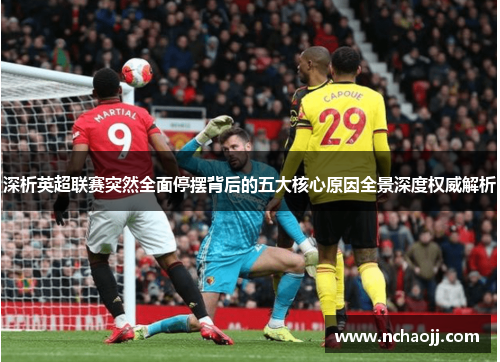 深析英超联赛突然全面停摆背后的五大核心原因全景深度权威解析